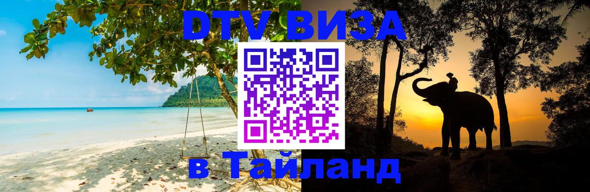 Destination Thailand Visa (DTV виза) Сураттхани 