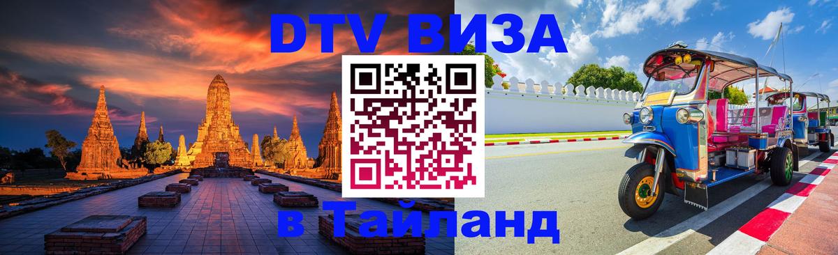 Долгосрочная виза DTV в Тайланд 