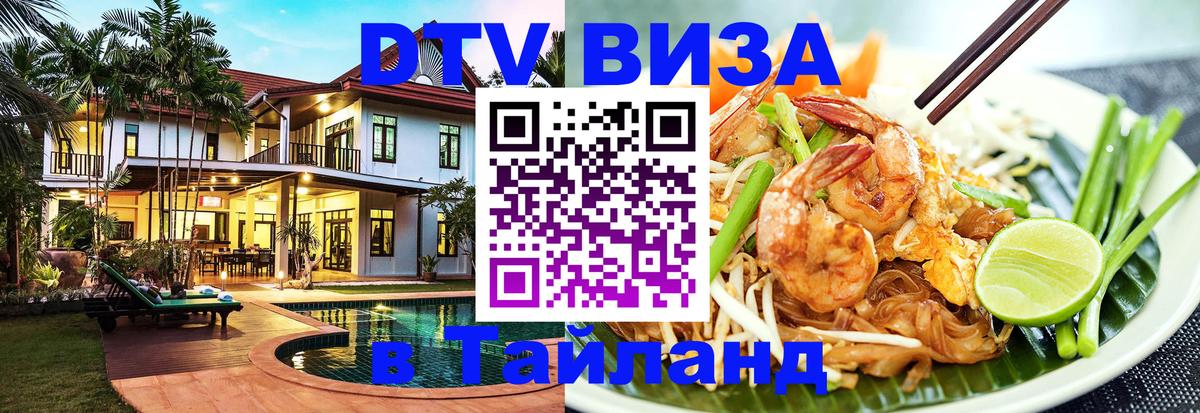 Стоимость и условия DTV визы — оформление в Таиланд под ключ - 19.11.2025 
